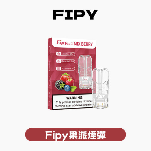FIPY 果派 煙彈【訂購三盒送一盒 五盒送一支主機(隨機顏色)】